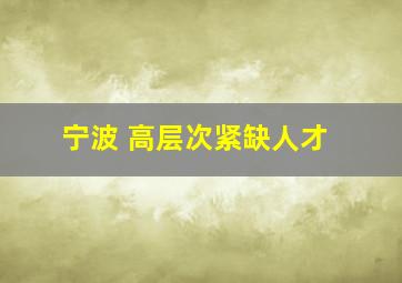 宁波 高层次紧缺人才